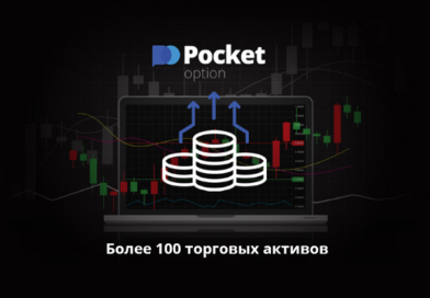 Более 100 торговых активов на Pocket Option