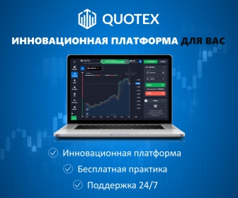 quotex отзывы