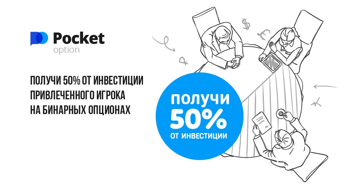 Покет партнерская. Pocket option партнерская программа. Pocket option реклама. Бустер Pocket option.